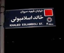 خالد اسلامبولی از جنس سنوار نبود