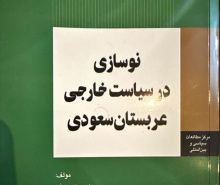 نوسازی در سیاست خارجی عربستان