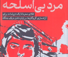 مرد بی‌اسلحه