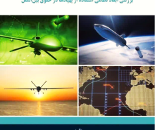 ارزیابی انتقادی کتاب «حقوق پهپادها»