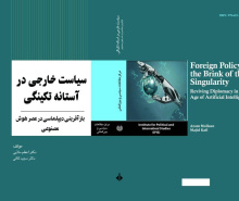 سیاست خارجی در آستانه تکینگی؛ بازآفرینی دیپلماسی در عصر هوش مصنوعی
