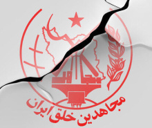 انزوای روایی سازمان منافقین