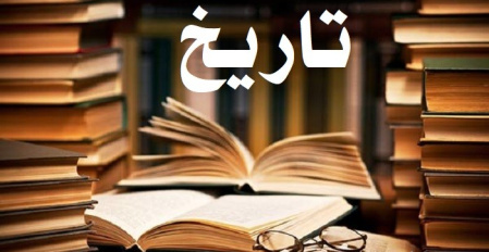 چرا تاریخ می خوانیم؟