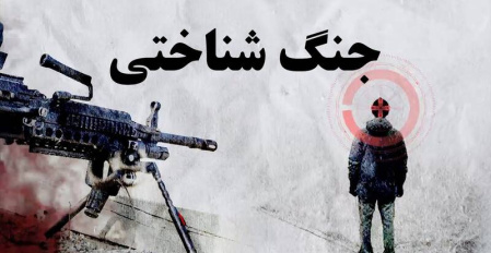 شگفتانه شناختی به‌مثابه ابزار راهبردی در جنگ شناختی