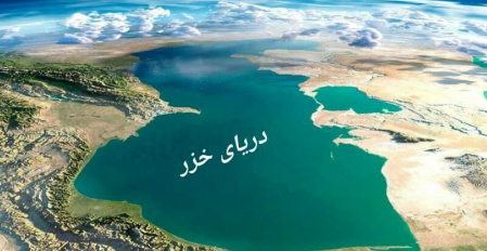 دریای خزر؛ میان افسانه سهم پنجاه‌درصدی و واقعیت یک رژیم حقوقی ناتمام