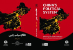 «نظام سیاسی چین»