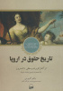«تاریخ حقوق در اروپا»