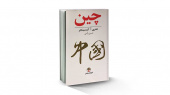 کتاب چین هنری کیسینجر