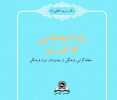 پارادیپلماسی فرامرزی؛ منطقه گرایی فرهنگی از چشم‌انداز ایران فرهنگی