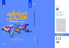 دیپلماسی اقتصادی و سیاست‌گذاری خارجی
