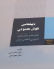 دیپلماسی هوش مصنوعی چالش‌ها و راهبردهای جمهوری اسلامی ایران