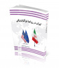 ایران در روابط فراآتلانتیکی