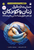 کتاب «حمایت از حقوق زنان و کودکان در مخاصمات مسلحانه بین‌المللی»