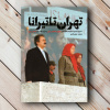 روایت مسعود خدابنده از فرقه رجوی