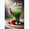 صلح نوروزی