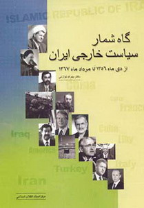 گاهشمار سياستخارجى ايران از دى ماه 1356 تا مرداد ماه 1367