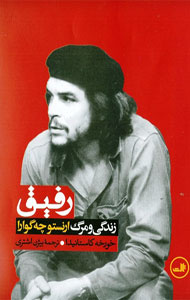 رفیق (زندگینامه کامل ارنستو چه گوارا)