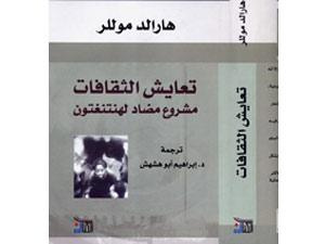 هم­زیستی فرهنگی: پروژه­ای ضد هانتینگتون