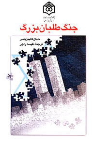 جنگ طلبان بزرگ