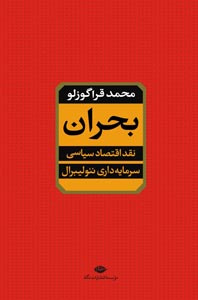 بحران (نقد اقتصاد سیاسی سرمایه داری نئولیبرال)