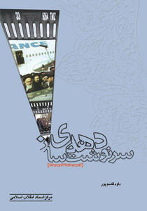 دهه سرنوشتساز