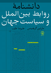 دانشنامه روابط بین‌الملل و سیاست جهان 