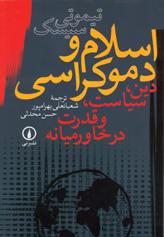 اسلام و دموکراسى(دين، سياست و قدرت در خاورميانه)