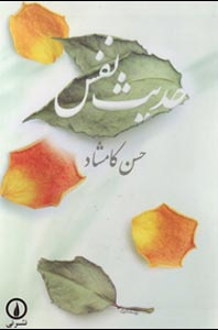 حدیث نفس