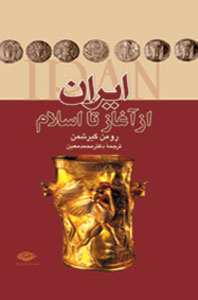 ایران از آغاز تا اسلام