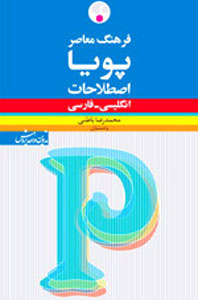 فرهنگ پویا با آوا نگاری بینالمللی