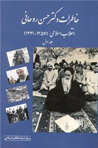خاطرات حسن روحانی