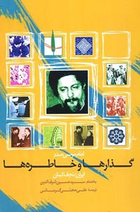 امام موسی صدر؛ گذارها و خاطرهها