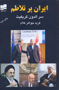 ایران پرتلاطم