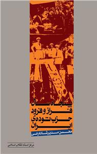 پنجاه سال فراز و فرود حزب تودهى ایران