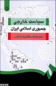 سیاست خارجی جمهوری اسلامی ایران