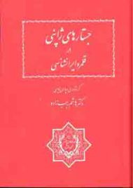 جستارهاى ژاپنى در قلمرو ايران شناسى