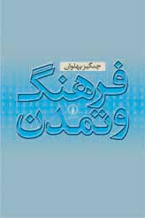 فرهنگ و تمدن