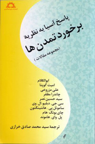گفت و گوی تمدنها و جهان اسلام