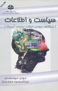 سیاست و اطلاعات در آمریکا