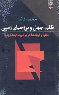 ظلم، جهل و برزخیان زمین