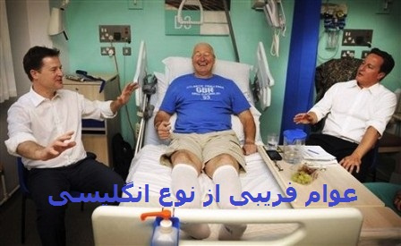 عوامفریبی از نوع انگلیسی
