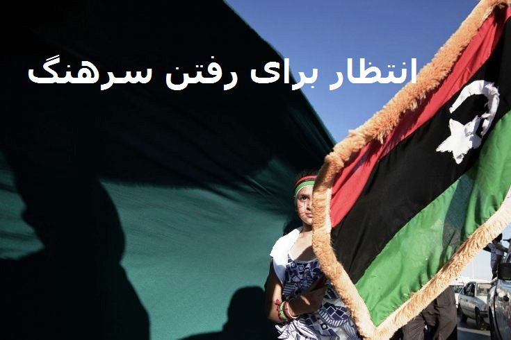 انتظار برای رفتن سرهنگ
