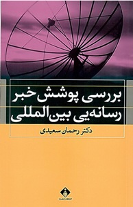 بررسی پوشش خبر رسانهای بینالمللی