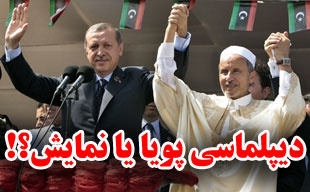 دیپلماسی پویا یا نمایش؟!