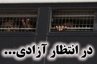 در انتظار آزادی