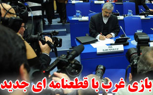 بازی غرب با قطعنامه ای جدید