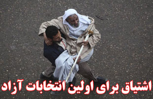 اشتیاق برای اولین انتخابات آزاد