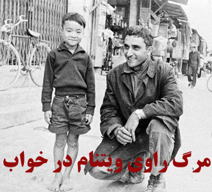 مرگ راوی ویتنام در خواب