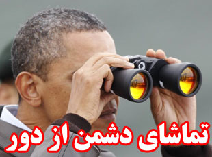تماشای دشمن از دور 
