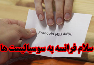سلام فرانسه به سوسیالیست ها